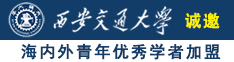 我要操逼操逼诚邀海内外青年优秀学者加盟西安交通大学